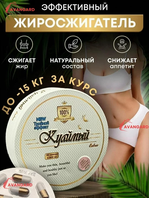 отличный Куаймый Extra-Капсулы для снижения веса