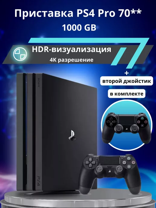 Sony Приставка Playstation 4 Pro 1TB 70** + 2-й джойстик