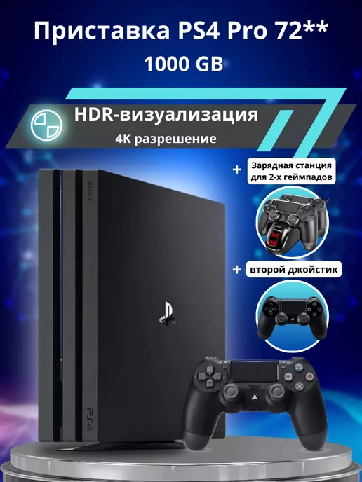 Sony Playstation 4 Pro 1TB 72** + зарядка и 2й джойстик