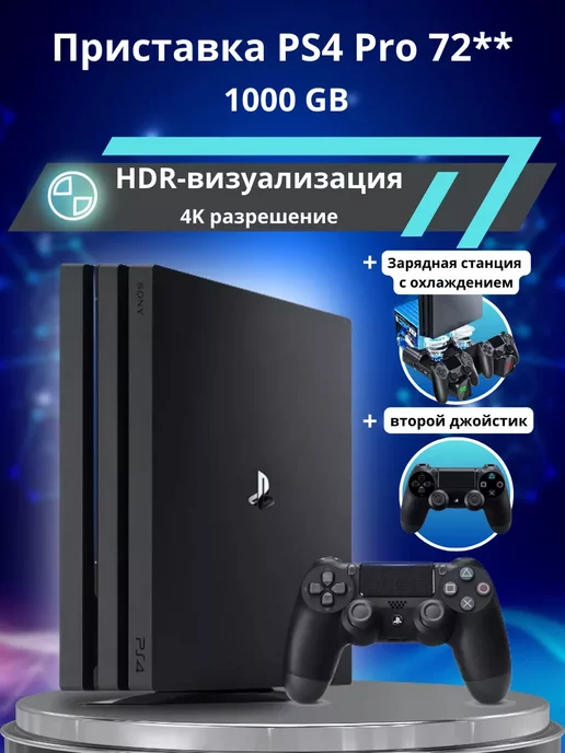 Sony Playstation 4 Pro 1TB 72** + зарядка и 2й джойстик