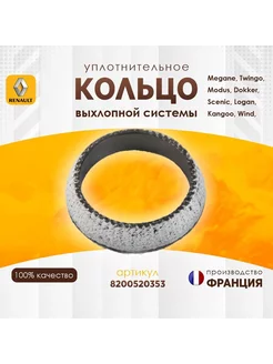 Кольцо уплот выхлопной системы Renault 820052-0353 1шт