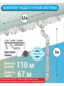 Водосточная система комплект U110/67 для крыши L6,5 м,кор Variform North 236947328 купить за 5 888 ₽ в интернет-магазине Wildberries