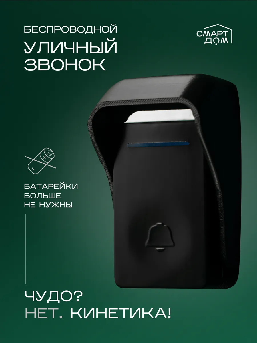 Звонок беспроводной...