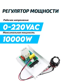 Симисторный регулятор мощности 10000 Вт etoolz 236947380 купить за 762 ₽ в интернет-магазине Wildberries