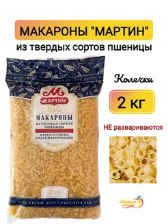 Макароны Колечки №1, 2 кг