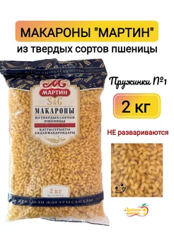 Макароны фигурные Пружинки №1, 2 кг