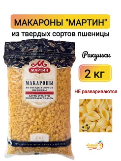 Макароны Ракушки №1, 2 кг