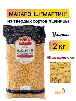 Макароны Улитка, 2 кг МАРТИН 236947961 купить за 305 ₽ в интернет-магазине Wildberries