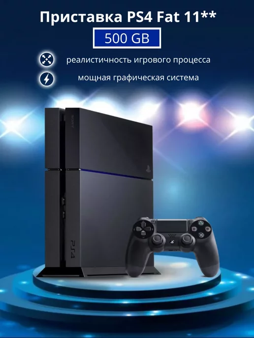 Sony Игровая приставка Playstation 4 Fat 11** 500 GB