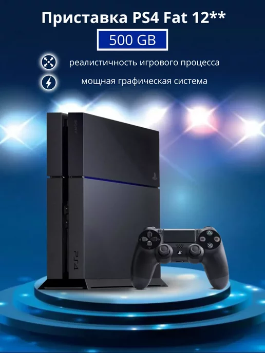 Sony Игровая приставка Playstation 4 Fat 12** 500 GB