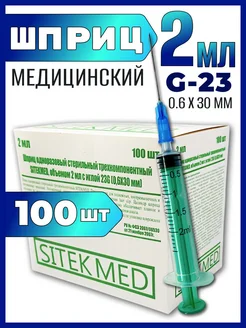 Шприцы 2 мл трехкомпонентный Sitkmed 23G - 100 шт SitekMED 236949348 купить за 498 ₽ в интернет-магазине Wildberries