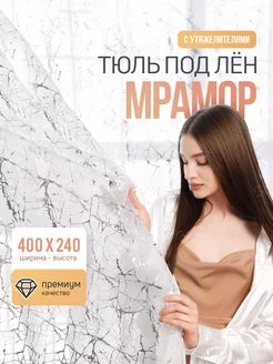 Тюль под лен с утяжелителем 400*240 готовый