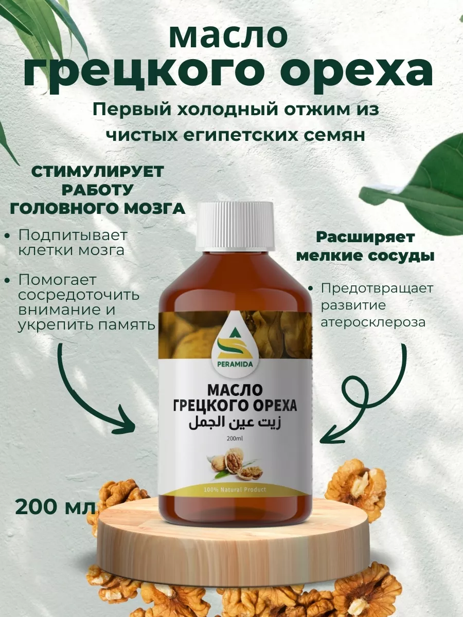 Масло грецкого ореха...