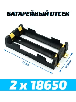 Батарейный отсек для аккумуляторов 2 х 18650 etoolz 236950064 купить за 109 ₽ в интернет-магазине Wildberries