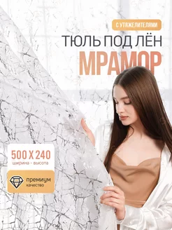 Тюль под лен с утяжелителем 500*240 готовый