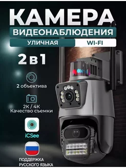 Уличная wi-fi камера видеонаблюдения с 2 объективами