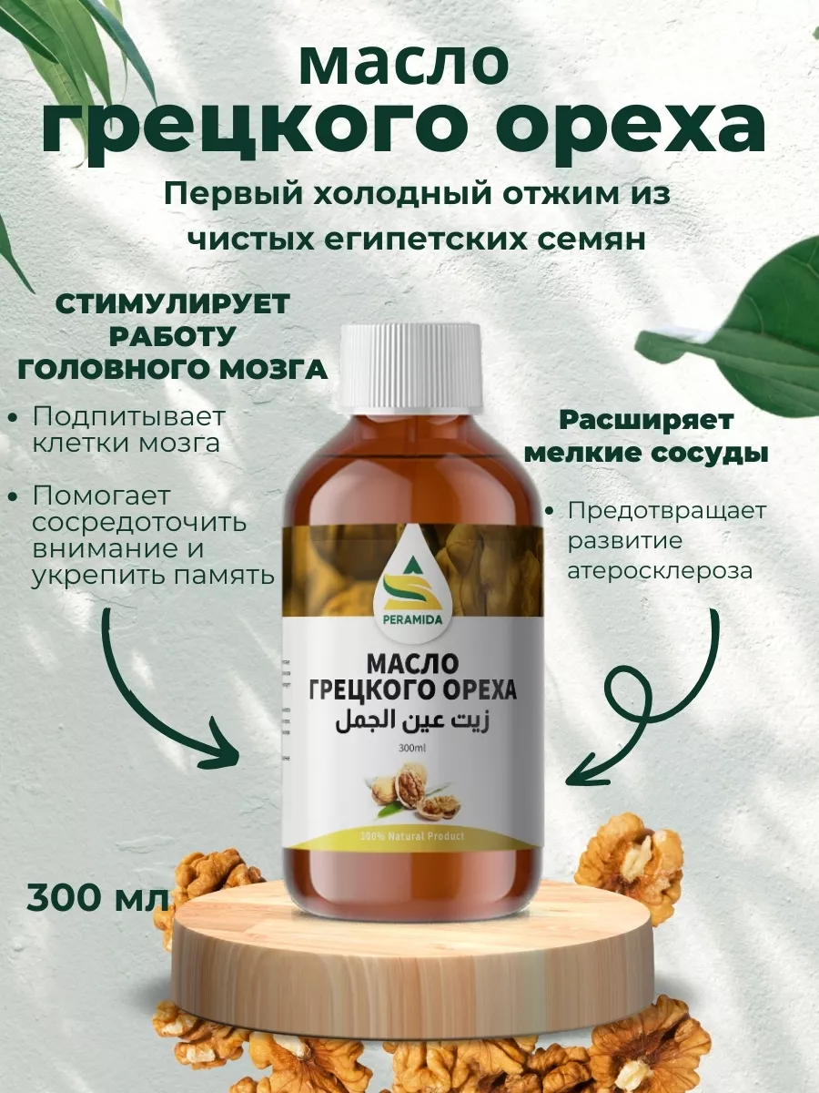 Масло грецкого ореха...