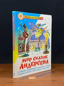 Мир сказок Андерсена