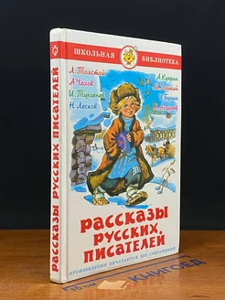 Рассказы русских писателей