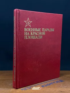 Военные парады на Красной площади