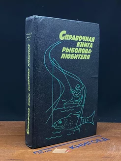 Справочная книга рыболова-любителя