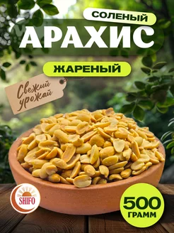 Арахис жареный соленый 500 гр