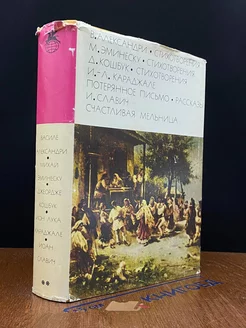 В. Александри. Стихотворения. М. Эминеску. Стихотворения