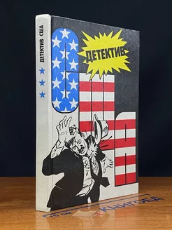 Детектив США. Книга 3