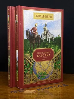 Экспедиция Барсака. Комплект из 2-х книг. Тома 1, 2