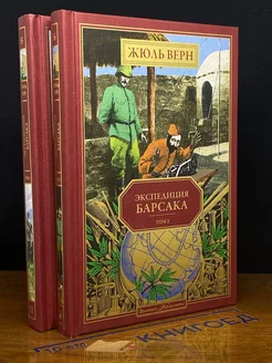 Экспедиция Барсака. Комплект из 2-х книг. Тома 1, 2