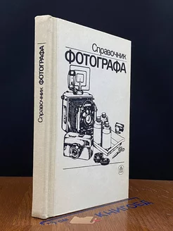 Справочник фотографа