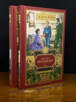 Миссис Бреникен. Комплект из 2-х книг. Тома 1, 2