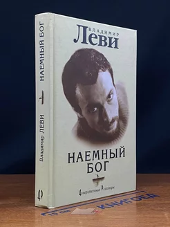 Наемный бог