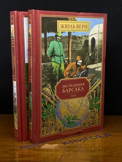 Экспедиция Барсака. Комплект из 2-х книг. Тома 1, 2