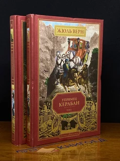 Упрямец Керабан. Комплект из 2-х книг. Тома 1, 2