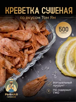 Креветка сушеная Том Ям 500 г