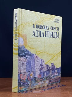 В поисках образа Атлантиды