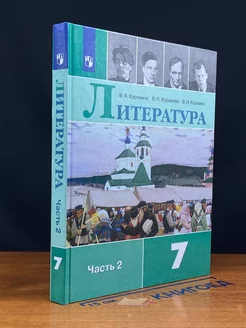 Литература 7 класс. Часть 2