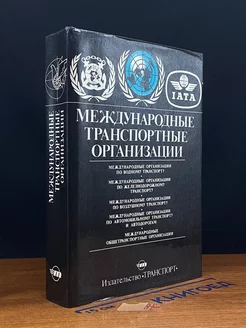 Международные транспортные организации