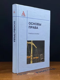 Основы права. Учебник