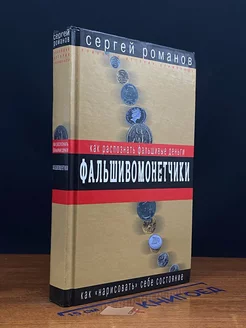 Фальшивомонетчики. Как распознать фальшивые деньги