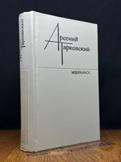 Арсений Тарковский. Избранное