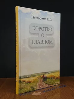 Коротко о главном