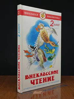 Внеклассное чтение для 2-го класса