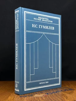 Н. С. Гумилев. Драматические произведения. Переводы. Статьи