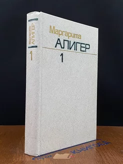 Маргарита Алигер. Собрание сочинений в трех томах. Том 1