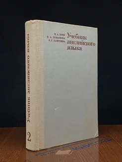 Учебник английского языка. В двух частях. Часть 2