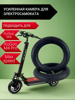 Камера для электросамоката Kugoo M4