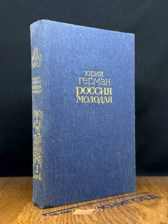 Россия молодая. В двух книгах. Книга 2