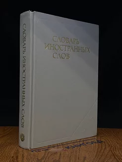 Словарь иностранных слов